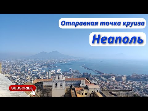 Видео: Круиз часть первая: Неаполь 2024г. 4К 60fps