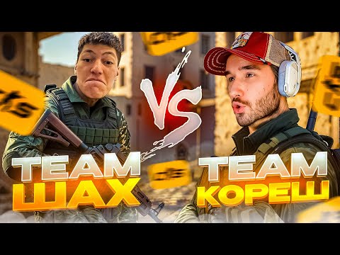 Видео: ХАЗЯЕВА ИГРАЮТ 5 на 5 В КС2 | КОМАНДА КОРЕША vs КОМАНДЫ ШАХА