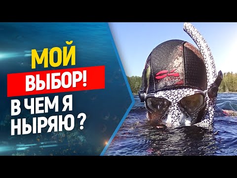 Видео: В чем я ныряю на озерах РФ ? Полный, большой обзор моего снаряжения для фридайвинга.