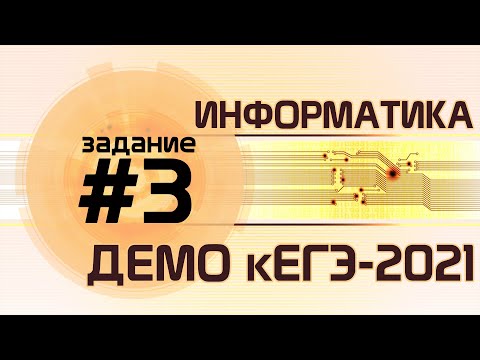 Видео: Решение задания №3. Демо ЕГЭ по информатике - 2021