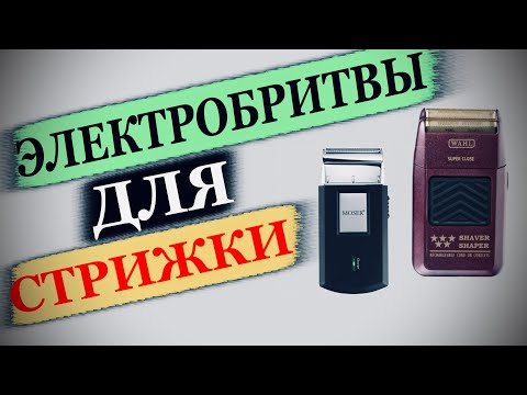 Видео: Как пользоваться электробритвой / Shaver для бритья / Бритье электробритвой / Как работает шейвер
