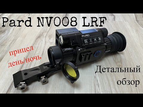Видео: Обзор-мнение прицела Pard NV008 LRF. Review and opinion of the Pard NV008 LRF sight.