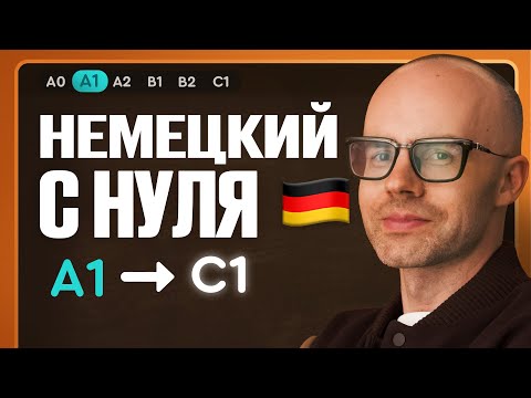 Видео: Немецкий с нуля. Немецкий язык по приложению German Galaxy. А1. Уроки немецкого языка с нуля.Урок 1