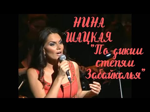 Видео: По диким степям Забайкалья - Нина Шацкая