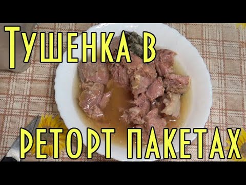 Видео: ГОТОВИМ ТУШЕНКУ В РЕТОРТ ПАКЕТАХ. Самый простой рецепт.