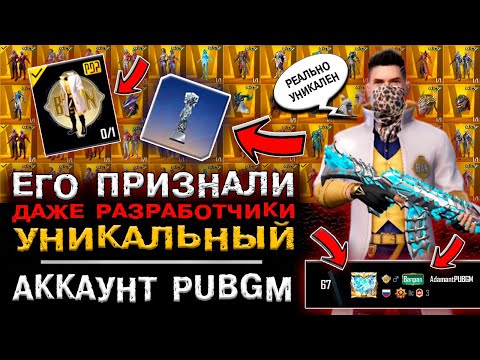 Видео: УНИКАЛЬНЫЙ АККАУНТ PUBG MOBILE! САМЫЙ ЛУЧШИЙ АККАУНТ ПУБГ МОБАЙЛ! РЕДКИЙ АККАУНТ В ПАБГ МОБАЙЛ!