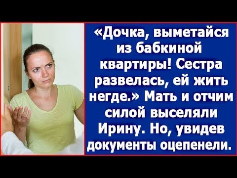 Видео: Собирайте вещи и выметайтесь из бабкиной квартиры! Сестра развелась, ей жить негде! Кричала мать.