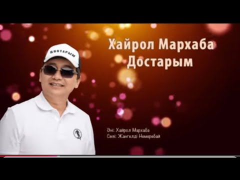 Видео: Бұл әнді тыңдай бергің келеді Хайрол Мархаба ән жинақ