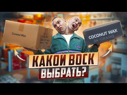 Видео: Какой воск для свечей ЛУЧШЕ? Кокосовый воск 24grams