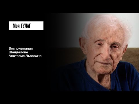 Видео: Шандалов А.Л. Часть вторая: «В лагере мы увидели людей, которые нас напугали» | фильм #286 МОЙ ГУЛАГ