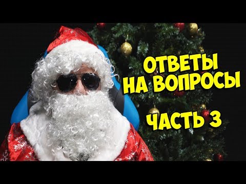 Видео: ГДЕ КВАНТУМ И ДРУГИЕ ОТВЕТЫ НА ВОПРОСЫ ❓ ЧАСТЬ 3 [НОВОГОДНИЙ ВЛОГ МИХАКЕРА]