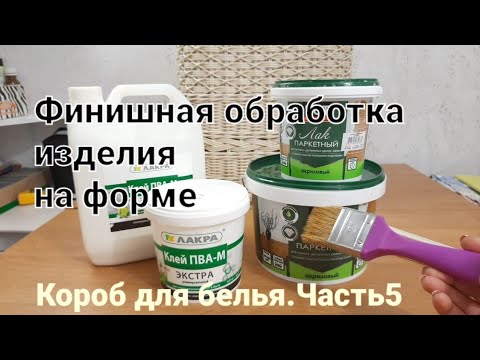 Видео: Покрываю плетёный короб лаком.Обработка на форме.