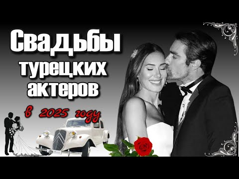 Видео: Свадьбы Турецких Актеров в 2025 году