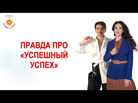 Видео: "Правда про успешный успех" запись эфира Марины Хмеловской и Наталии Капцовой