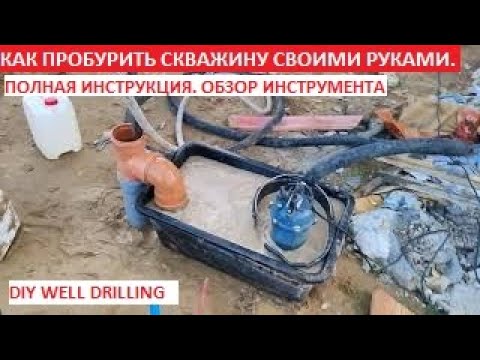 Видео: КАК ПРОБУРИТЬ СКВАЖИНУ СВОИМИ РУКАМИ | DIY well drilling. полное видео, в конце - полный анализ воды