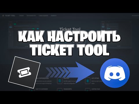 Видео: || НАСТРОЙКА TICKET TOOL || Настройка тикетов в discord ||