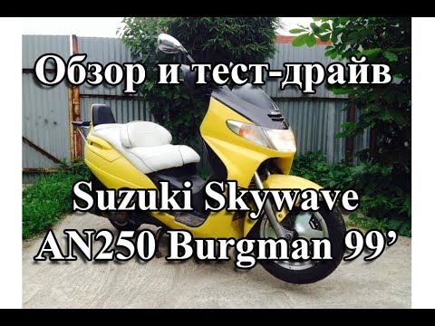 Видео: Обзор и тест-драйв Suzuki Skywave AN250 Burgman 1999