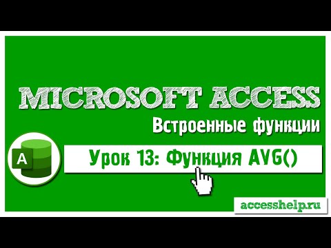Видео: Функция AVG в Microsoft Access на пальцах за 6 минут