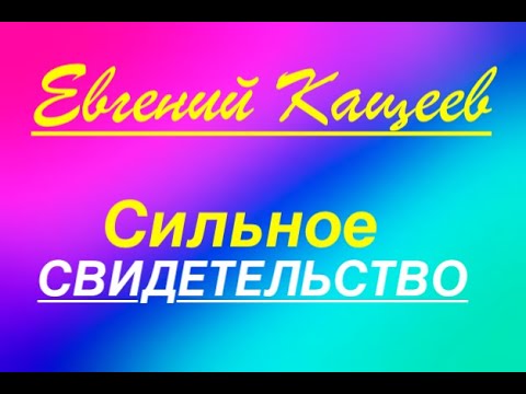 Видео: СИЛЬНОЕ СВИДЕТЕЛЬСТВО- Евгений Кащеев  - Вячеслав Бойнецкий