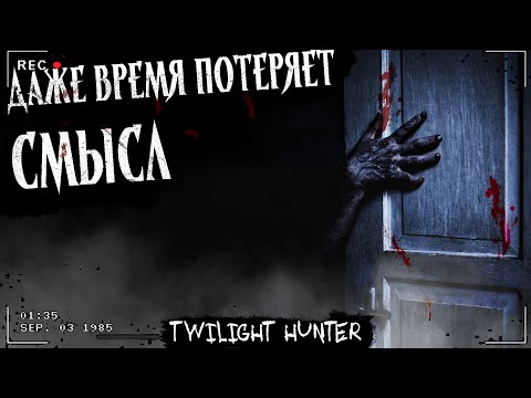 Видео: ДАЖЕ ВРЕМЯ ПОТЕРЯЕТ СМЫСЛ | СТРАШНАЯ ИСТОРИЯ