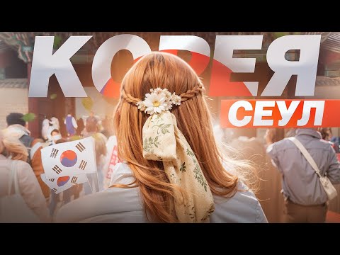Видео: Южная Корея. Стоит ли ехать в СЕУЛ? Корейское барбекю, традиции и цены