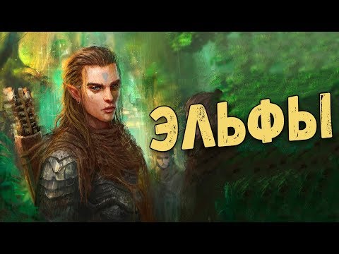 Видео: Эльфы в мифологии и фольклоре