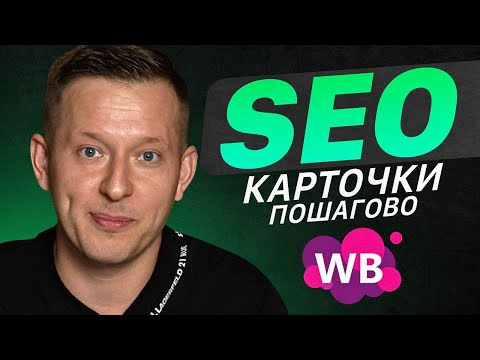Видео: Пошаговая инструкция заполнения SEO на Wildberries. СЕО оптимизация на маркетплейсе. Товарный бизнес