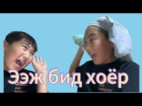 Видео: Ээж бид хоёр24цаг