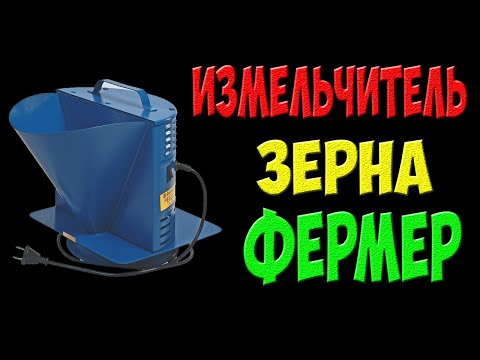 Видео: Зернодробилка Фермер - тест и обзор. Сравнение с корморезкой Термикс.