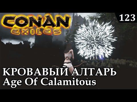 Видео: Conan Exiles БОСС HARBINGER Age of Calamitous