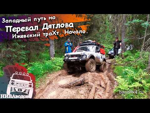 Видео: Западный путь на перевал Дятлова. Часть 3. Ижевский траХт. Начало.