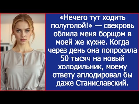 Видео: «Нечего тут ходить полуголой!» — свекровь облила меня борщом в моей же кухне.