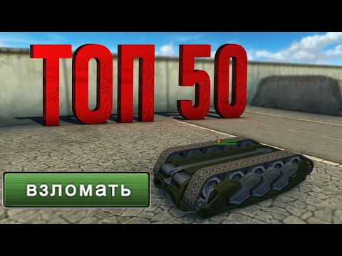 Видео: ТОП 50 ВЕЩЕЙ КОТОРЫЕ ТЫ ДЕЛАЛ В ТАНКАХ ОНЛАЙН