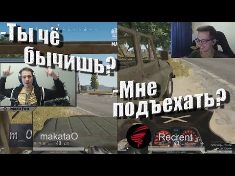 Видео: Ты чё бычишь? | MakataO дуо с Recrent