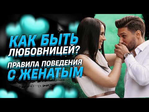 Видео: Как быть любовницей? Правила поведения с женатым мужчиной