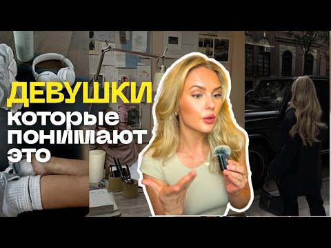 Видео: 7 привычек женщины из ТОП-1%