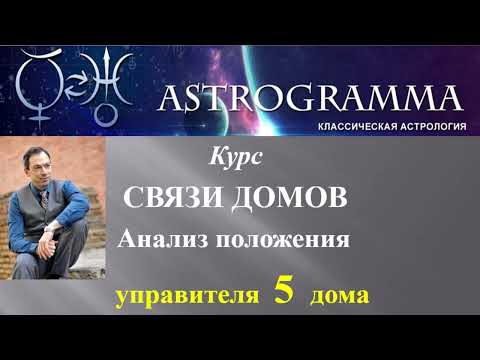 Видео: Положения управителей 5 ого дома в 4,5,6 домах гороскопа. Георгий Гарбер