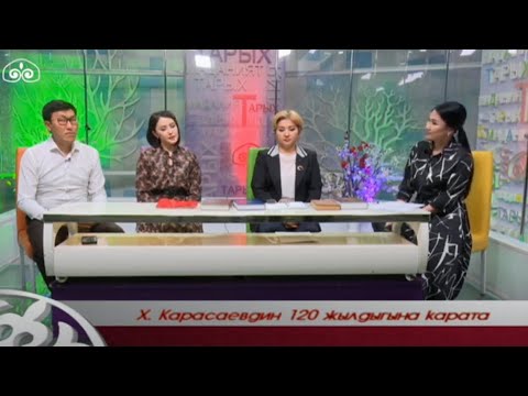 Видео: Х.Карасаевдин 120 жылдыгына карата / Улут наркы - улут тил / ТҮЗ ЭФИР