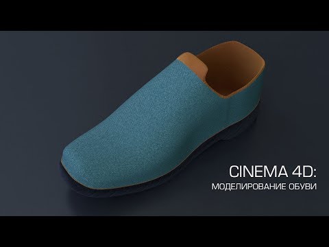 Видео: Cinema 4D / Моделирование обуви