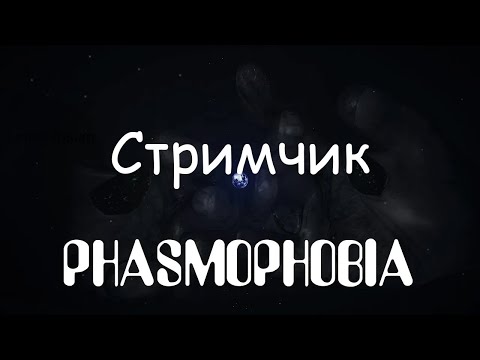 Видео: Phasmaphobia o СТРИМЧИК - Я ВОЗВРАЩАЮСЬ, ЭКСКЛЮЗИВНЫЕ НОВОСТИ И СОВМЕСТНЫЙ ХЭЛЛОУИН!!!