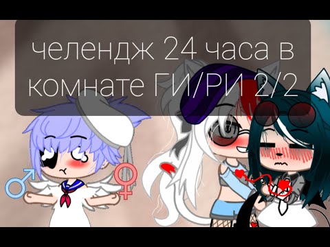 Видео: 🦊 24 часа челендж в одной комнате ГИ/РИ 2/2🦊 by_My Demon~_