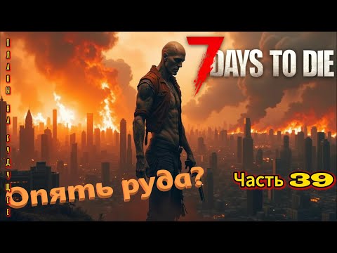 Видео: 7 Days to Die#39 - За рудой | #открытый_мир #survival #провыживание #7dtd #games #zombie #games