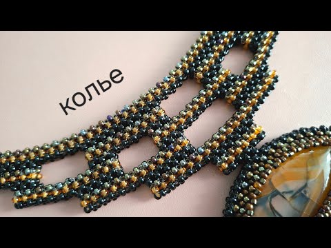 Видео: Колье из бисера. Квадратный жгут