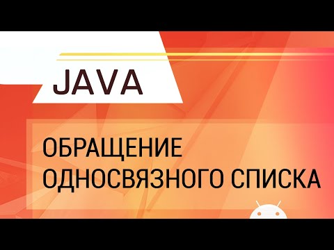 Видео: Java. Обращение односвязного списка.
