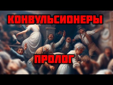 Видео: Конвульсионеры 01: Пролог
