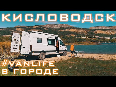 Видео: Родной город Кисловодск — Vanlife — Кавказ Соло