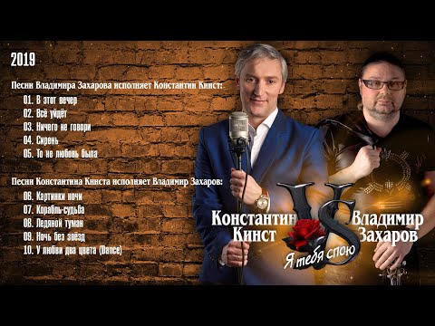 Видео: Константин Кинст vs. Владимир Захаров – 2019 Я тебя спою