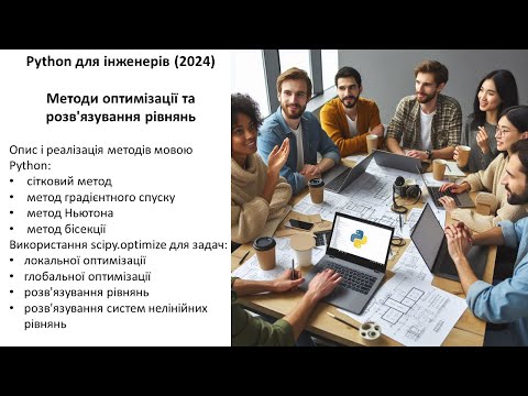 Видео: Python для інженерів (2024) Методи оптимізації та розв'язування рівнянь