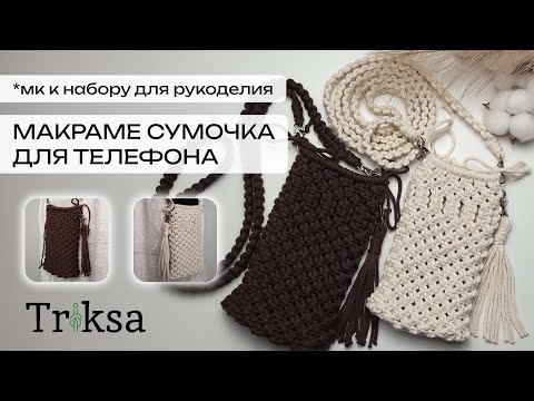 Видео: МК к набору Макраме Сумочка для телефона