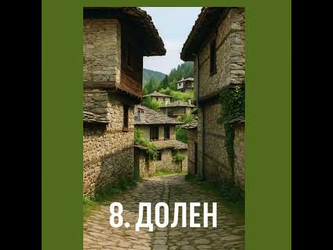 Видео: 20 НАЙ- КРАСИВИ СЕЛА В БЪЛГАРИЯ